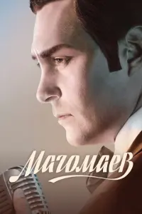 Магомаев русский сериал
